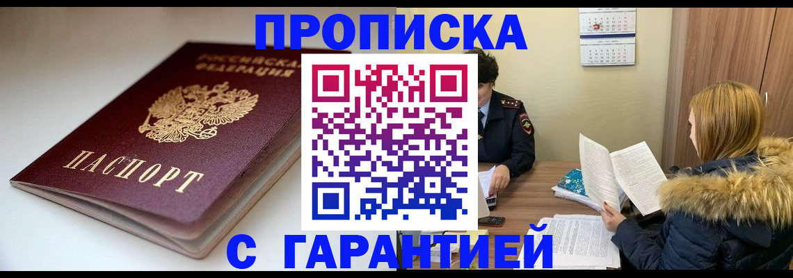 временная регистрация для всех в Россоши